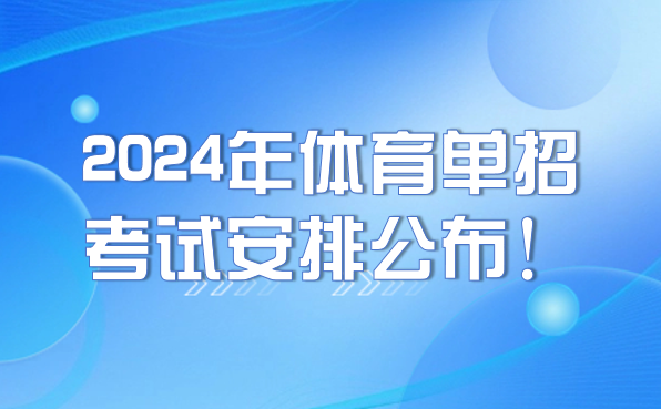 2024年體育單招考試安排公布！注冊、報名及考試時間要牢記！